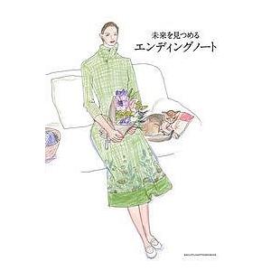 未来を見つめるエンディングノート/主婦の友社