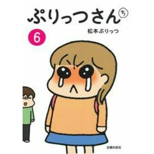 ぷりっつさんち 6/松本ぷりっつ
