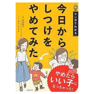 今日からしつけをやめてみた/柴田愛子/あらいぴろよ/主婦の友社