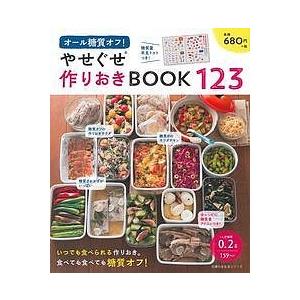 オール糖質オフ! やせぐせ作りおきBOOK123の商品画像