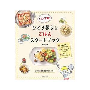 これが正解!ひとり暮らしごはんスタートブック/検見崎聡美/主婦の友社/レシピ