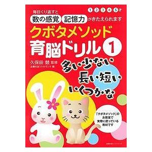 クボタメソッド育脳ドリル 1/久保田競/主婦の友リトルランド