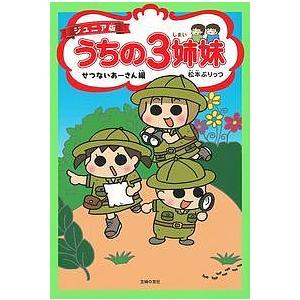 うちの3姉妹 ジュニア版 2/松本ぷりっつ