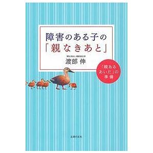 障害のある子の「親なきあと」 「親あるあいだ」の準備/渡部伸