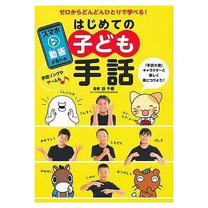 はじめての子ども手話 ゼロからどんどんひとりで学べる!/谷千春