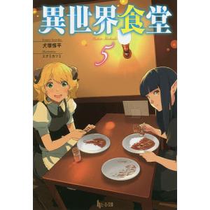 異世界食堂 5/犬塚惇平｜bookfan