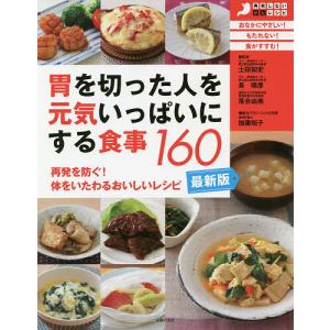 胃を切った人を元気いっぱいにする食事160 再発を防ぐ!体をいたわるおいしいレシピ/土田知史/長晴彦/落合由美｜bookfan