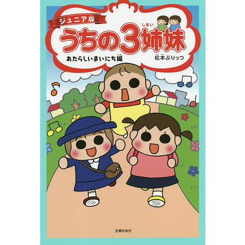 うちの3姉妹 ジュニア版 4/松本ぷりっつ