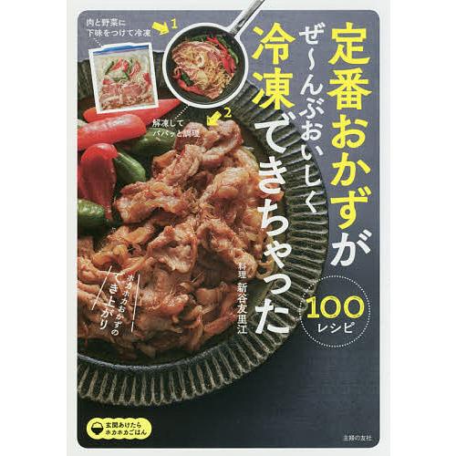 定番おかずがぜ〜んぶおいしく冷凍できちゃった100/新谷友里江/主婦の友社/レシピ