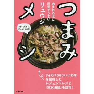 つまみメシ あきれるほど簡単でうまい 酒はもちろんごはんにも合う!/リュウジ/レシピ｜bookfanプレミアム