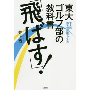 東大ゴルフ部の教科書「飛ばす!」 東大式簡単飛距離アップ法 / 井上透