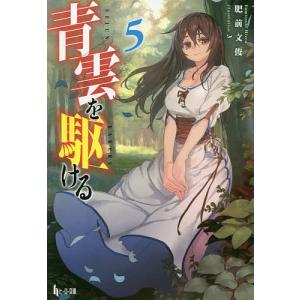 青雲を駆ける 5/肥前文俊｜bookfan