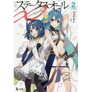 ステータス・オール∞(インフィニティ) 2/八又ナガト｜bookfan