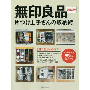 無印良品片づけ上手さんの収納術 2度と散らからない!｜bookfan