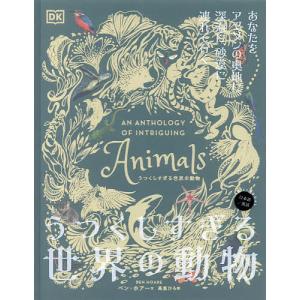うつくしすぎる世界の動物/ベン ホアー/ダニエル ロング/アンジェラ リッツァ