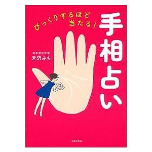 びっくりするほど当たる!手相占い/宮沢みち