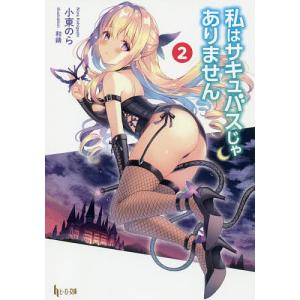 私はサキュバスじゃありません 2/小東のら｜bookfan