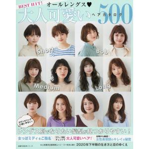 BEST HIT! オールレングス大人可愛いヘアカタログ500 レングス別でなりたい髪型が見つかりやすい!の商品画像