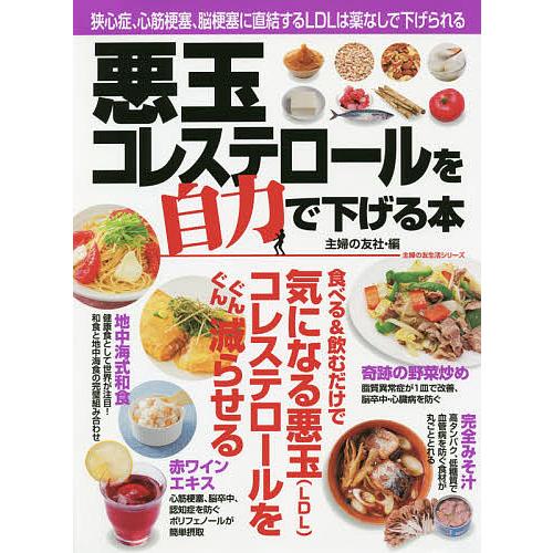 悪玉コレステロールを自力で下げる本 狭心症、心筋梗塞、脳梗塞に直結するLDLは薬なしで下げられる/主...