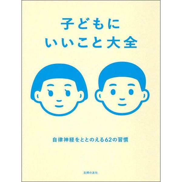 子どもにいいこと大全 自律神経をととのえる62の習慣/主婦の友社