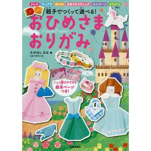 おひめさまおりがみ 親子でつくって遊べる!/たかはしなな/おおでゆかこ