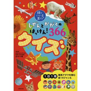 しぜんとかがくのはっけん!366クイズ 田中千尋 主婦の友社の買取情報