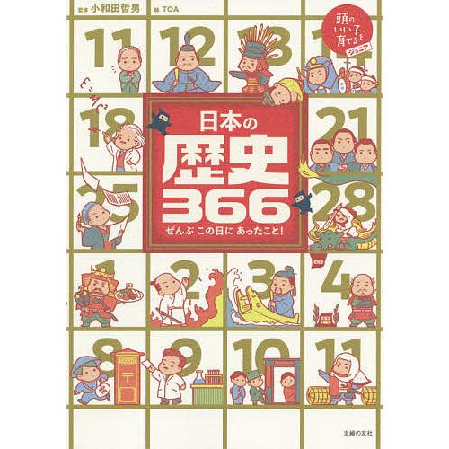 日本の歴史366 ぜんぶこの日にあったこと!/小和田哲男/TOA/主婦の友社