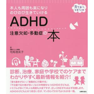 ADHD注意欠如・多動症の本 本人も周囲も楽になりのびのび生きていける/司馬理英子