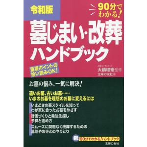 墓じまい・改葬ハンドブック 令和版 90分でわかる!/大橋理宏/主婦の友社｜bookfan