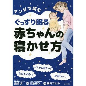 マンガで読むぐっすり眠る赤ちゃんの寝かせ方/愛波文/三池輝久/眠井アヒル｜bookfanプレミアム