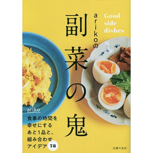 arikoの副菜の鬼 Good side dishes/ariko/レシピ