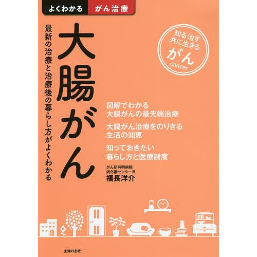 大腸がん 最新の治療と治療後の暮らし方がよくわかる 知る治す共に生きるがん/福長洋介