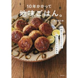 10年かかって地味ごはん。 料理ができなかったからこそ伝えられるコツがある/和田明日香/レシピ
