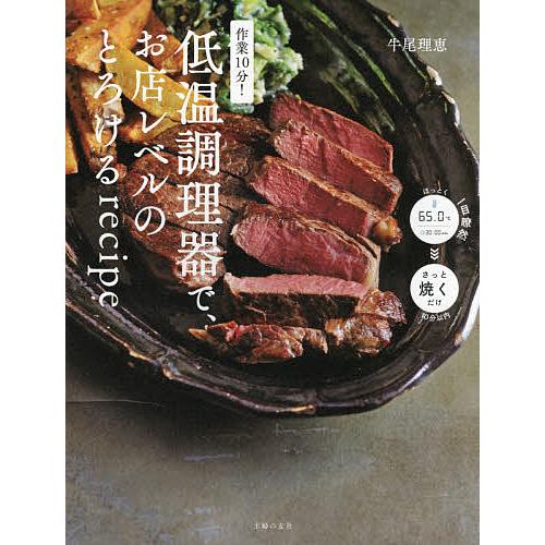 作業10分!低温調理器で、お店レベルのとろけるrecipe/牛尾理恵/レシピ