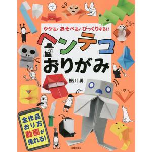 ヘンテコおりがみ/笹川勇