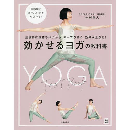 効かせるヨガの教科書 圧倒的に気持ちいいから、キープが続く、効果が上がる! コツがわかる!圧倒的に気...
