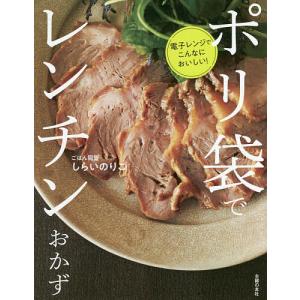 ポリ袋でレンチンおかず 電子レンジでこんなにおいしい!/しらいのりこ/レシピ