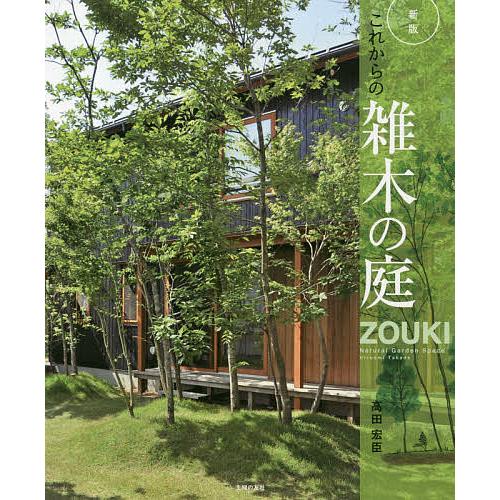 これからの雑木の庭 庭空間を改善して快適に/高田宏臣