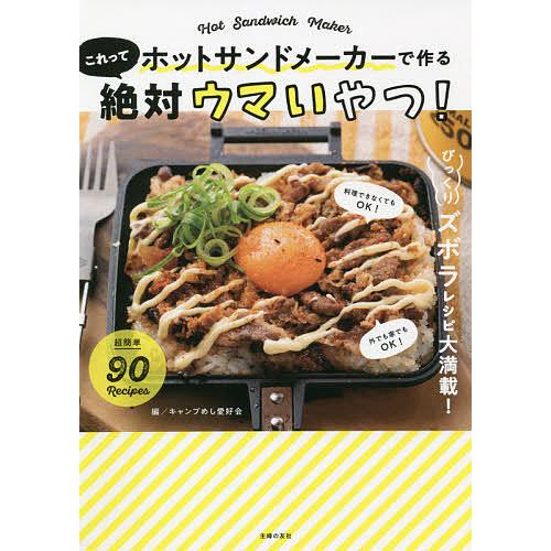 ホットサンドメーカーで作るこれって絶対ウマいやつ!/キャンプめし愛好会/主婦の友社/レシピ