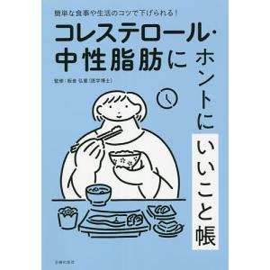 コレステロール・中性脂肪にホントにいいこと帳 簡単な食事や生活のコツで下げられる!/板倉弘重/主婦の友社