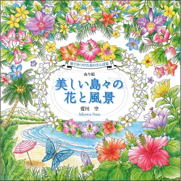 ぬり絵美しい島々の花と風景 旅でみつけた花のさんぽ道/愛川空