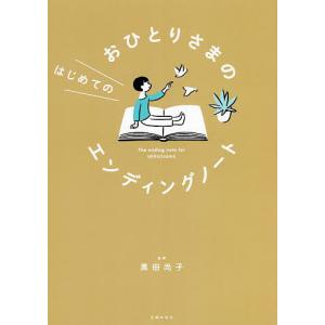 おひとりさまのはじめてのエンディングノート/黒田尚子