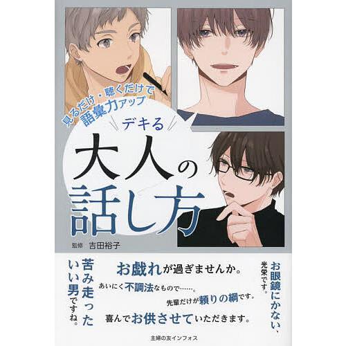 デキる大人の話し方 見るだけ・聴くだけで語彙力アップ/吉田裕子/主婦の友インフォス