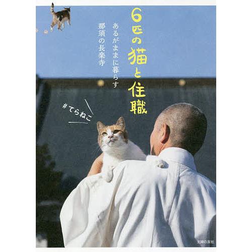 6匹の猫と住職 あるがままに暮らす那須の長楽寺/那須の長楽寺