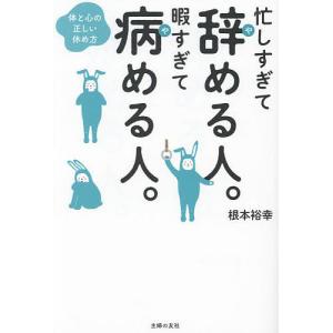 忙しすぎて辞める人。暇すぎて病める人。/根本裕幸