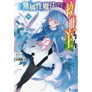 無属性魔法の救世主(メサイア) 10 / 武藤健太