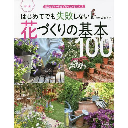 はじめてでも失敗しない花づくりの基本100 園芸ビギナーが必ず知っておきたいこと/古賀有子/主婦の友...