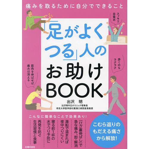 「足がよくつる」人のお助けBOOK 痛みを取るために自分でできること/出沢明