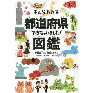 そんなわけで都道府県できちゃいました!図鑑/粟生こずえ/伊藤賀一/なかさこかずひこ！