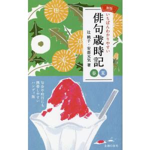 いちばんわかりやすい俳句歳時記 春夏/辻桃子/安部元気｜bookfan